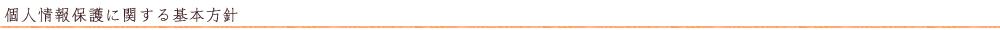 個人情報保護に関する基本方針